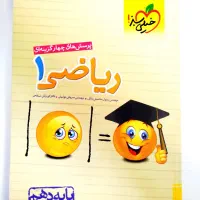 ریاضی۱ پایه دهم خیلی سبز چهار گزینه