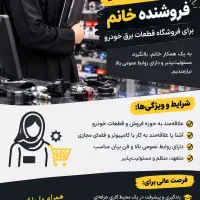 استخدام فروشنده خانم