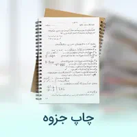 پرینت جزوه