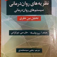 نظریه های روان درمانی پروچاسکا