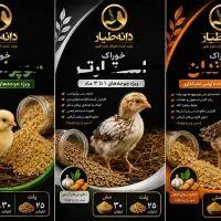 دان خوراک جوجه های بومی زینتی صنعتی