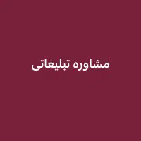 تراکت پخش کن و مشاور تبلیغاتی