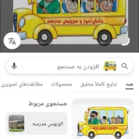 سیرویس  مدرسه میخوام