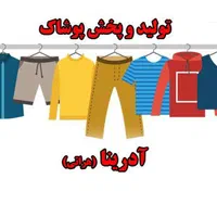 تولیدی پوشاک آدرینا «امانتی ببر»