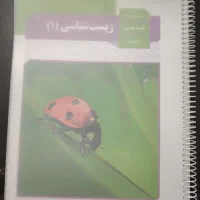 کتاب درسی زیست هر سه پایه نو