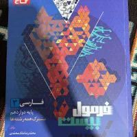 کتاب فرمول ۲۰ ادبیات فارسی دوازدهم