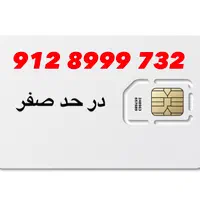 0912.8999.732|سیم‌کارت|تهران, تهرانپارس شرقی|دیوار