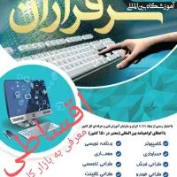 کامپیوتر ،حسابداری ،طراحی فرش  با معرفی به کار|خدمات آموزشی|کاشان, معلم|دیوار