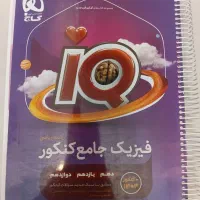 فیزیک جامع آیکیو