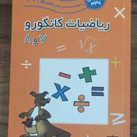کتاب ریاضیات کانگورو ۷ و ۸
