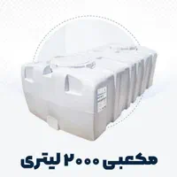 مخزن آب منبع تانکر 2000لیتری مکعبی افقی پلاستونیک