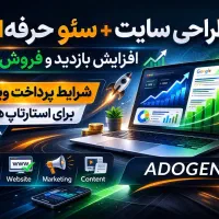 طراحی سایت + سئو واقعی برای رشد فروش