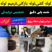 تاسیسات نشت یابی تشخیص ترکیدگی لوله کشی رفع نم چکه