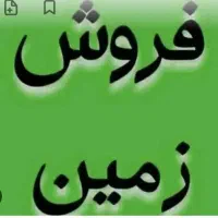 زمین مسکونی