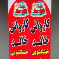 به ۳ نفر کارگر ساده جهت کار در کارواش نیازمندیم