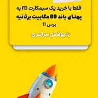 اینترنت پرسرعت سیم کارتی با پوشش کشوری