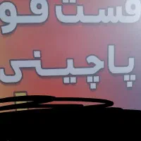شراکت بدون سرمایه دستگاه پاچینی و پیتزا