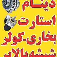 شاگرد،نیروی برقکار خودرو|استخدام صنعتی، فنی، مهندسی|شیراز, کوشک میدان|دیوار