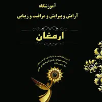 (اموزشگاه ارمغان )اموزش تمام رشته های ارایشگری