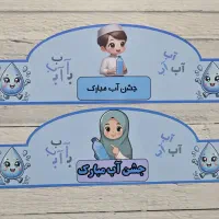 جشن آب . تاج جشن آب . گیفت جشن آب . تاپر جشن آب|کلکسیون و سرگرمی|شیراز, میانرود|دیوار