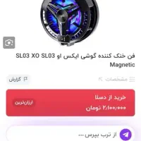 فن خنک کننده گوشی|لوازم جانبی موبایل و تبلت|مریوان, |دیوار