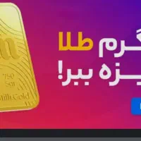 طلای رایگان 200 هزارتومان در 1 دقیقه