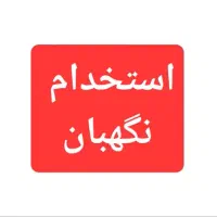 استخدام نگهبان
