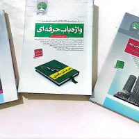 کتابهای آزمون نظام مهندسی نظارت و اجرای سری عمران