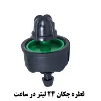 قطره چکان 8 و 24 لیتر در ساعت (پرسی و پیچی)