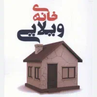 منزل-ویلایی-دوطبقه-و-نیم-255-متر-شهرک-بهشتی