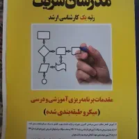 فروش تخفیف دارکتاب مقدمات برنامه ریزی آموزشی ودرسی