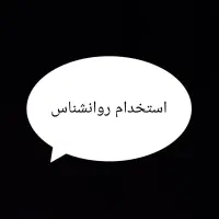 روانشناس خانم