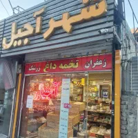 واگذاری عطاری(آجیل و خشکبار)