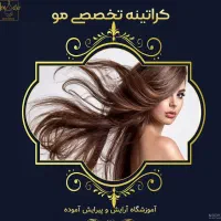 آموزش کراتین مو با تخفیف بسیار ویژه