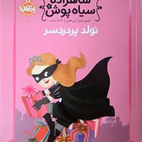 کتاب شاهزاده سیاه پوش|کتاب و مجله آموزشی|قم, زنبیل آباد|دیوار