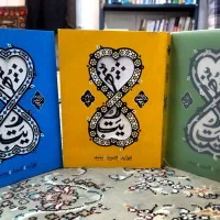 دوره سه جلدی عقاید بی‌نهایت|کتاب و مجله آموزشی|قم, زاویه|دیوار