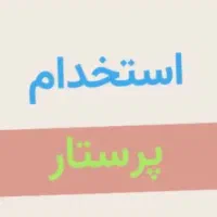 استخدام پرستار کودک