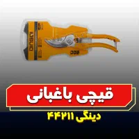 قیچی باغبانی دینگی کد ۴۴۲۱۱