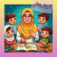 آموزش نقاشی