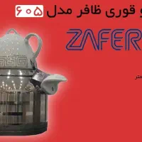 کتری و قوری خارجی ظافر مدل 605 (نو)