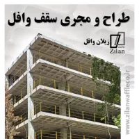 طراحی و اجرا آرماتور بندی با سقف های وافل