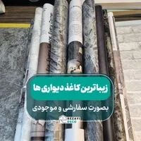 کاغذدیواری عمده و خرده پوستر  کناف زبرا