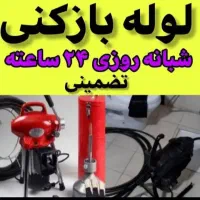 لوله باز کنی وفنر زنی با کمترین هزینه|خدمات پیشه و مهارت|همدان, |دیوار