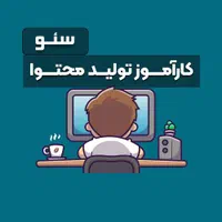 کاراموز یا باتجربه تولید و محتوا و سئو وبسایت