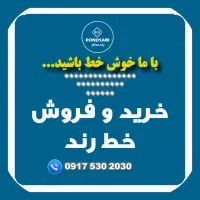 خرید و فروش خط رند