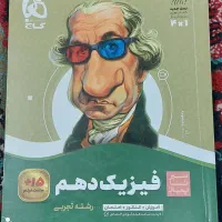 کتاب سیر تا پیاز فیزیک تجربی دهم