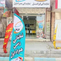 نمایندگی همراه اول وایرانسل ومودم آنلاین