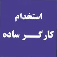 استخدام کارگر ساده در مرکز پخش تخم مرغ
