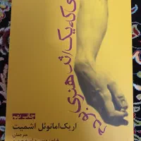 کتاب زمانی ک یک اثر هنری بودم