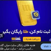 میلی گلد جایزه فوری صد تومن میده بهت milli-aoqqr